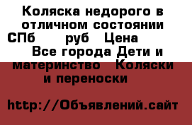 Коляска недорого в отличном состоянии СПб 1000 руб › Цена ­ 1 000 - Все города Дети и материнство » Коляски и переноски   